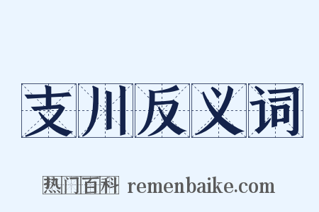 支川反义词是什么意思的图片